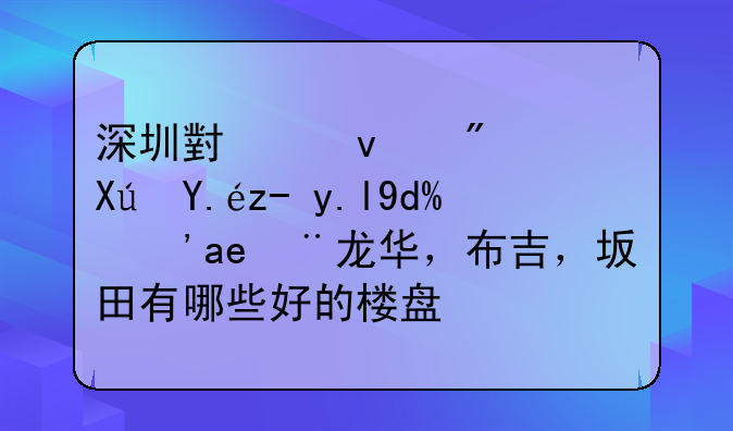 深圳小产权房可以购买吗？在龙华，布吉，坂田有哪些好的楼盘？