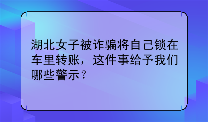 最新诈骗真实案例警示_