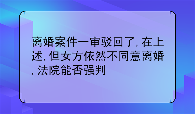 驳回离婚起诉算一审裁定