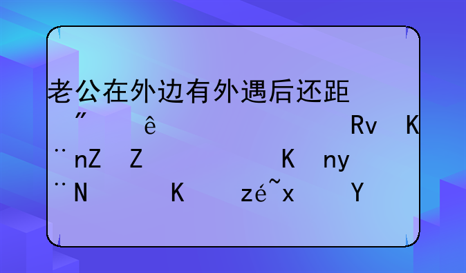 老公在外边有外遇后还跟别人一起生了孩子，他的行为算犯法吗？