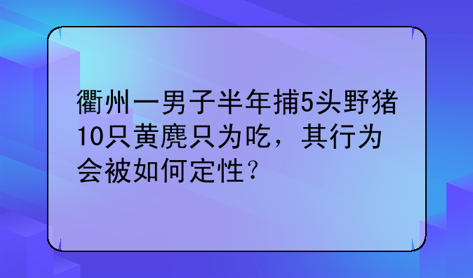 非法狩猎罪取保候审怎么