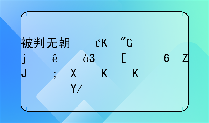 贪污罪犯进监狱的生活是