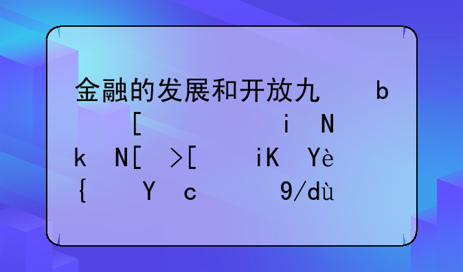 金融的发展和开放也是建设更高水平开放型经济新体制的重要内容