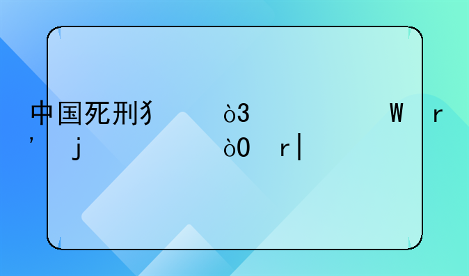 中国死刑犯，为何有的要缓期2年执行，2年后，他们能等来啥好处？