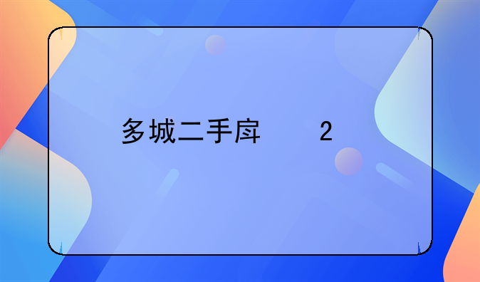 多城二手房挂牌量突破10万套，交易周期拉长，这释放了哪些信号？