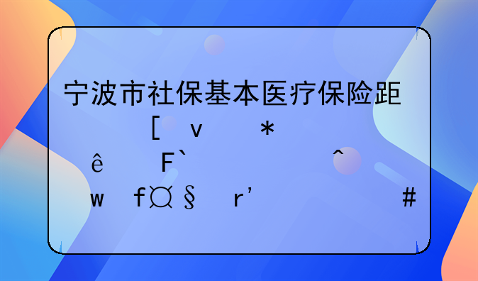 宁波市社保基本医疗保险跟外来务工人员(大病保险)有什么区别吗？