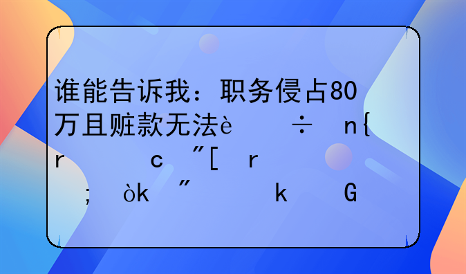 谁能告诉我：职务侵占80万且赃款无法追回最高或最低会判多少年？