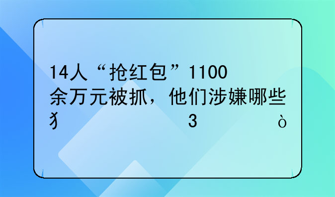 14人“抢红包”1100余万元被抓，他们涉嫌哪些犯罪行为？