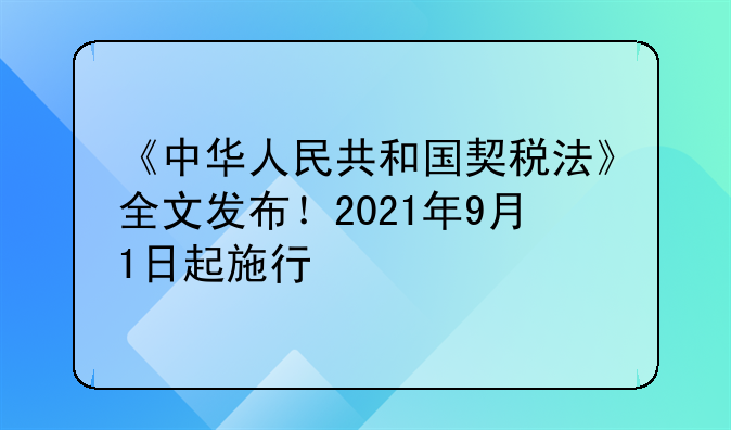 《中华人民共和国契税法》全文发布！2021年9月1日起施行