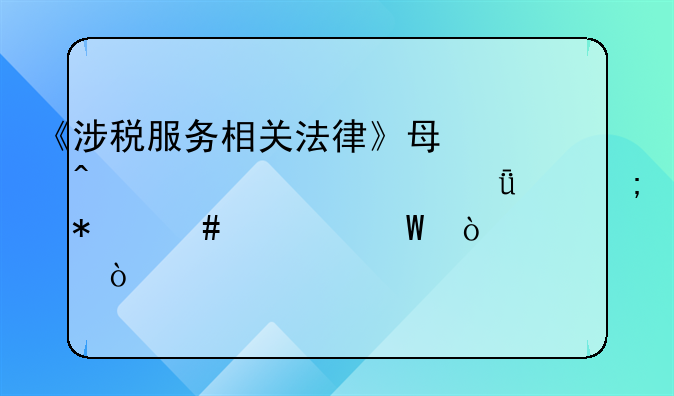 《涉税服务相关法律》每日一练-2021年税务师考试（3-16）