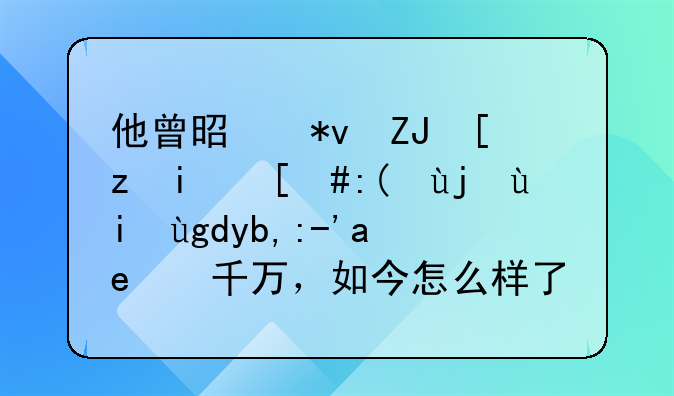 他曾是功夫巨星，被媳妇坑到负债千万，如今怎么样了？