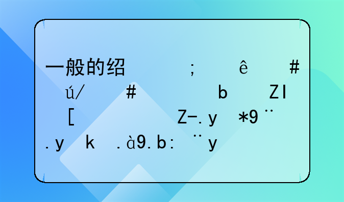 一般的经济纠纷案律师费是多少？费用根据什么计算的？