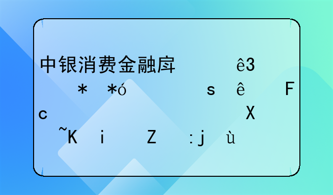 中银消费金融房产二次抵押工作人员信息虚假会是诈骗吗