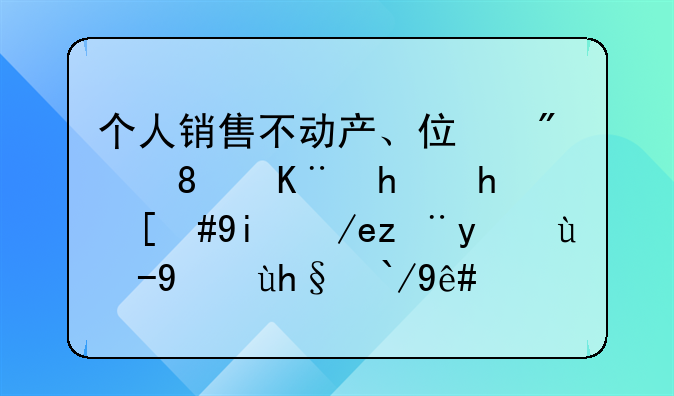 个人销售不动产、住房、二手房，如何计算缴纳增值税？