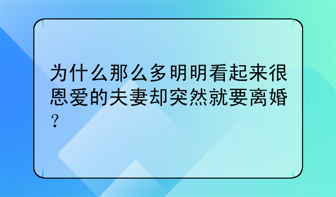 为什么那么多明明看起来很恩爱的夫妻却突然就要离婚？