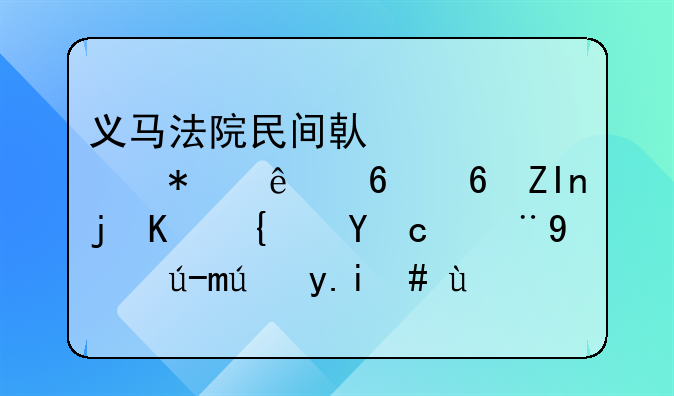 义马法院民间借贷债务人却意外死亡经济纠纷起诉书范文