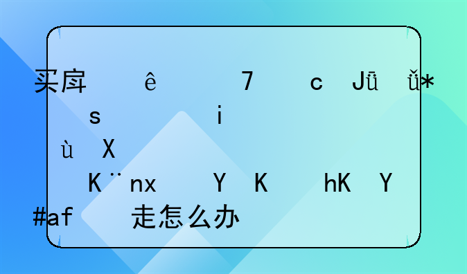 买房人不付钱就把东西搬进去了现在不愿意搬走怎么办？