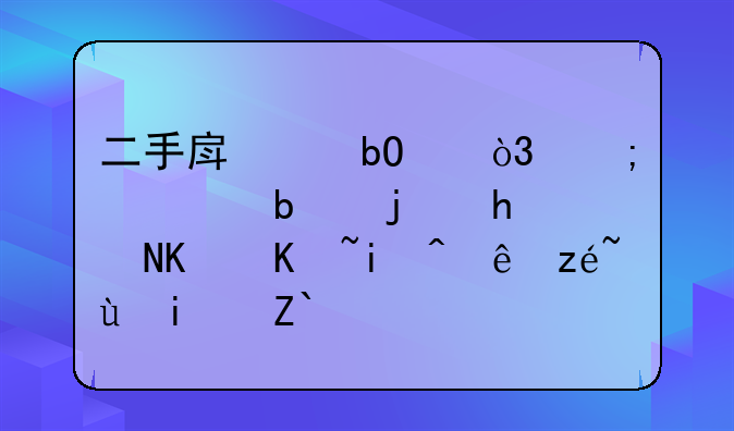 买房交税是按评估价还是