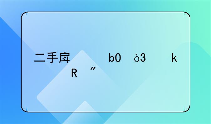 二手房交易，业主收到所有房款的时间是在哪个流程完成