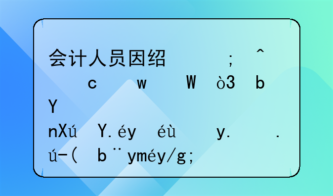 会计人员因经济问题违法，是否可以继续从事财务工作？