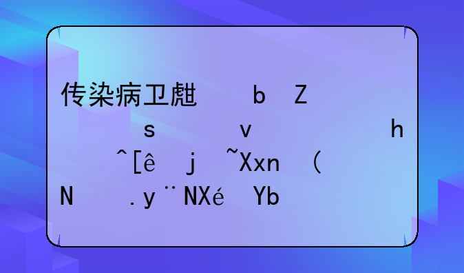 传染病卫生防疫工作中也需要遵循标准预防的原则正确吗