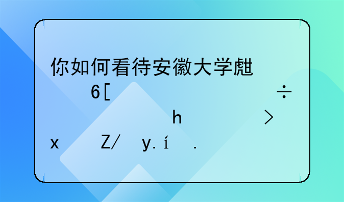 你如何看待安徽大学生贩