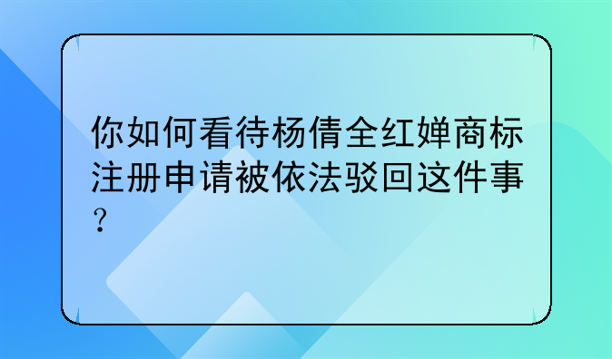 商标驳回的骗局—商标驳回的相关知识