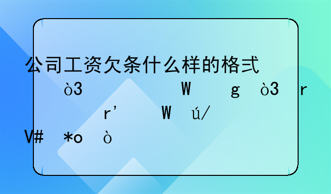 公司工资欠条什么样的格式，如何写，最具有法律效力？