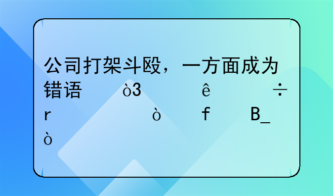 公司打架斗殴，一方面成为错误，两个人都需要开除吗？