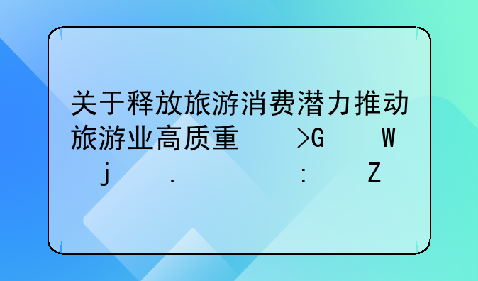 关于释放旅游消费潜力推动旅游业高质量发展的若干措施