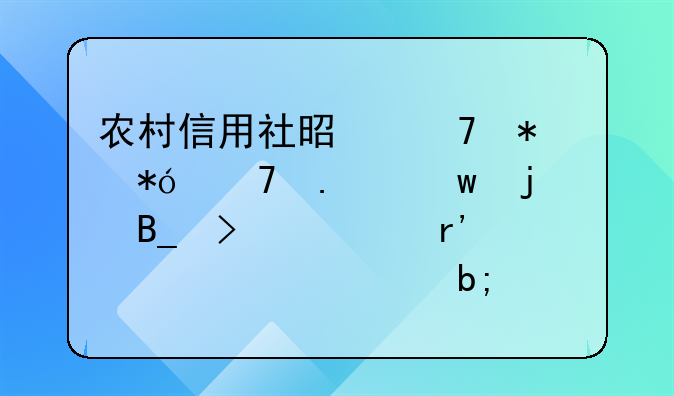 农村信用社是免抵押免担保的吗只要有工资证明就行了吗