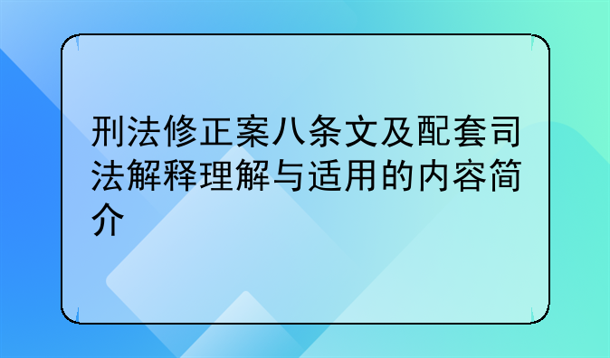 刑法修正案八条文及配套司法解释理解与适用的内容简介