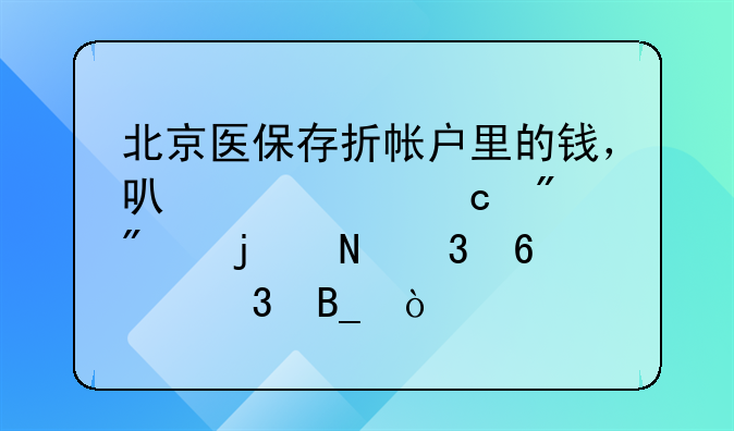 医保存折的钱怎么转到银