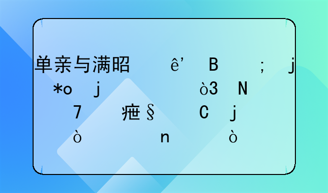 单亲与满是争吵与暴力的家庭，哪种对孩子的伤害更深？