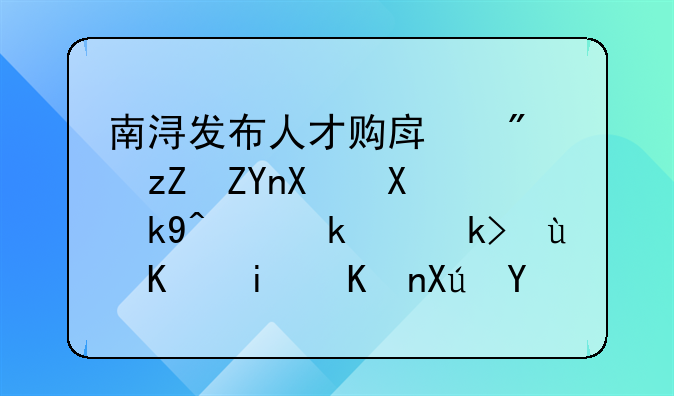 南浔发布人才购房房票奖励办法，满足这些条件可申领！