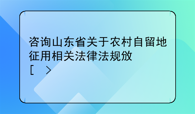 土地征用法律咨询、土地