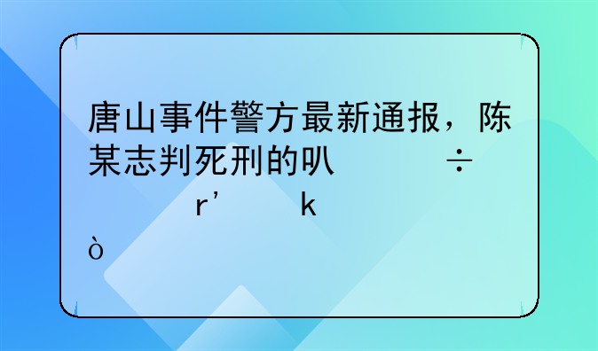 唐山打人案件判刑结果