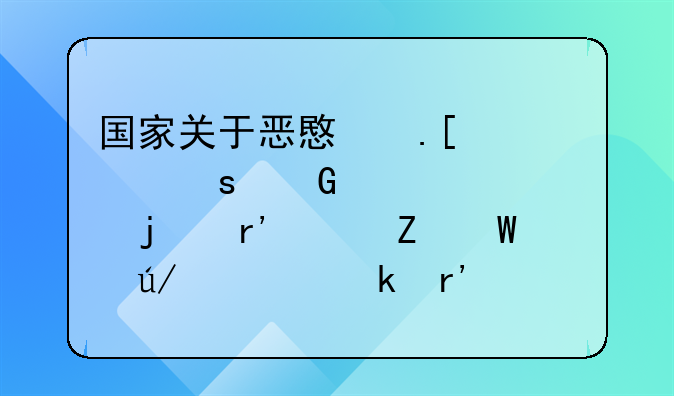 国家关于恶意拖欠农民工工资的有关新法律规定有哪些？