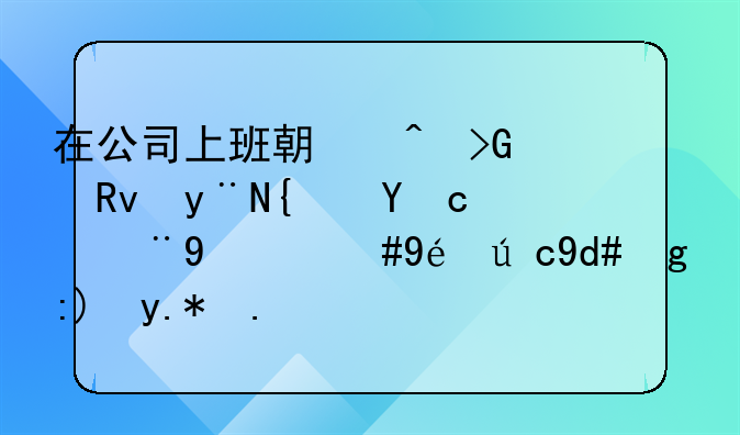 在公司上班期间发生的经济纠纷，离职后需要个人承担吗