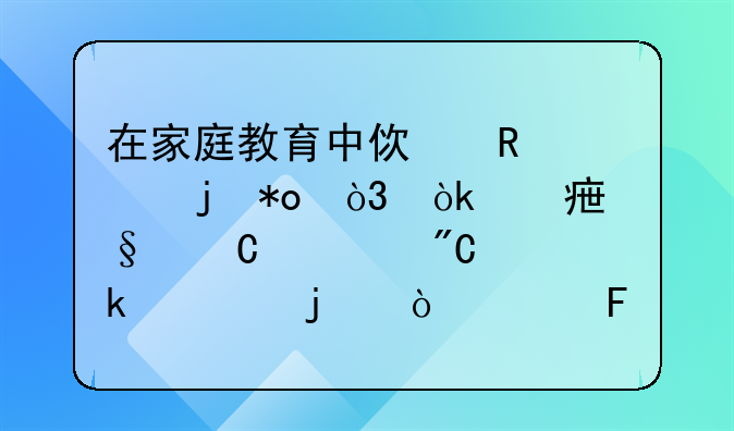 在家庭教育中使用冷暴力，会对孩子造成多大的伤害呢？