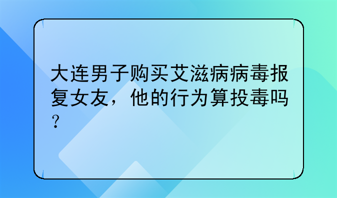 投毒艾滋病真的吗.投毒能