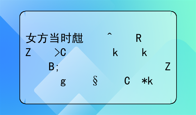 女方当时生病男方提出离婚多年后要求女方给孩子抚养费