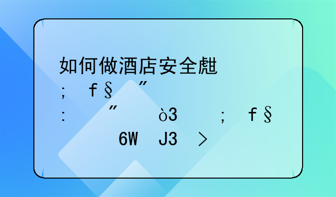 如何做酒店安全生产风险分级管控制度，风险清单和台账