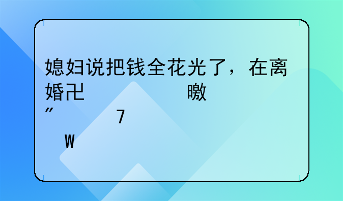 离婚协议存款一人一半怎么写.离婚协议书财产一人一半怎么写