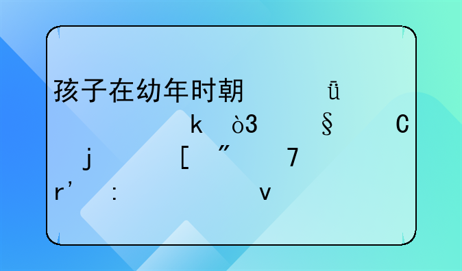 孩子在幼年时期就夫妻离婚，孩子的祖父母有探视权吗？