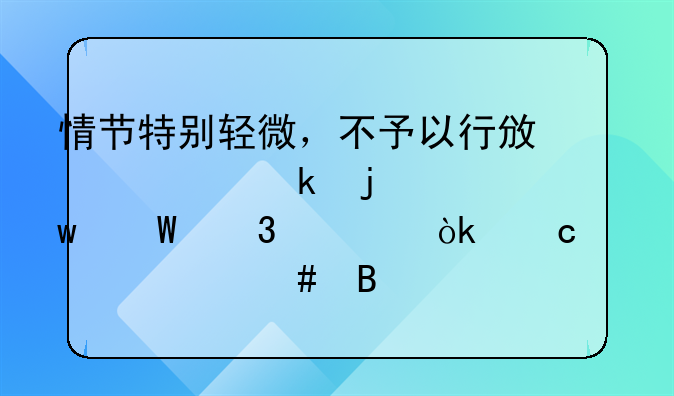 情节特别轻微，不予以行政处罚的违法行为会存入档案吗