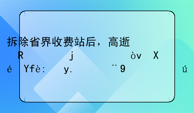 拆除省界收费站后，高速收费暴涨60%？原因让人瞠目结舌