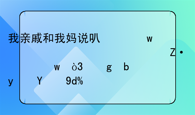 我亲戚和我妈说可以九万一次性买断社保，这是真的吗？