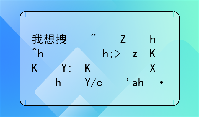 我想拿房子抵押，想问一下哪个行利息低？贷款下的快？