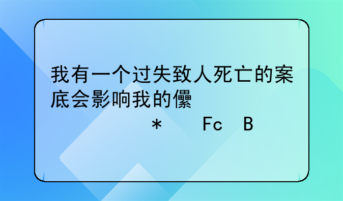 我有一个过失致人死亡的案底会影响我的儿女考公务员吗